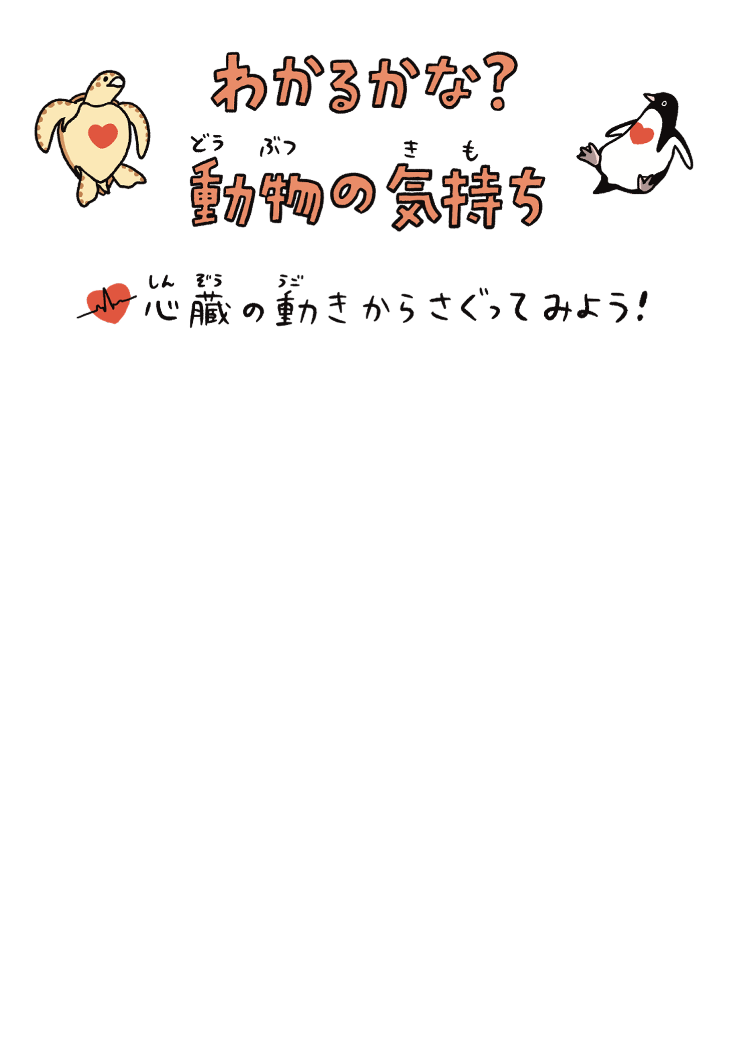 わかるかな？動物（どうぶつ）の気持ち（きもち）
