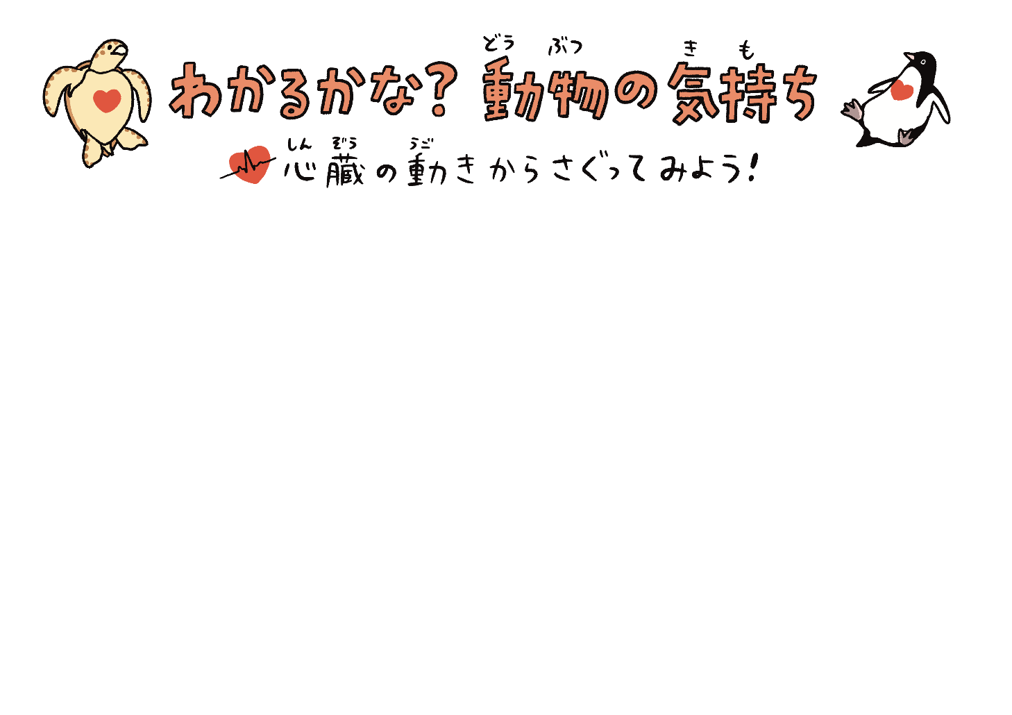 わかるかな？動物（どうぶつ）の気持ち（きもち） 心臓（しんぞう）の動き（うごき）からさぐってみよう！