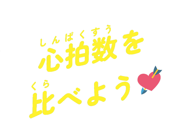 心拍数を比べよう